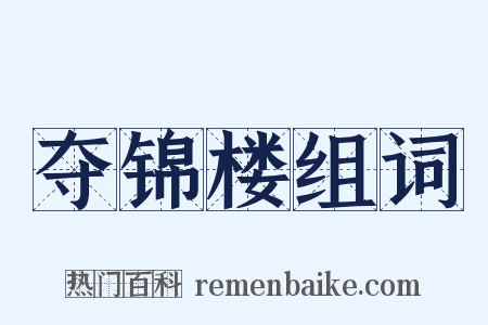 夺锦楼组词是什么意思的图片